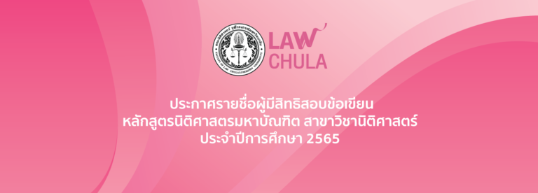 ประกาศรายชื่อผู้มีสิทธิสอบข้อเขียน หลักสูตรนิติศาสตรมหาบัณฑิต สาขาวิชานิติศาสตร์ ประจำปีการศึกษา 2565