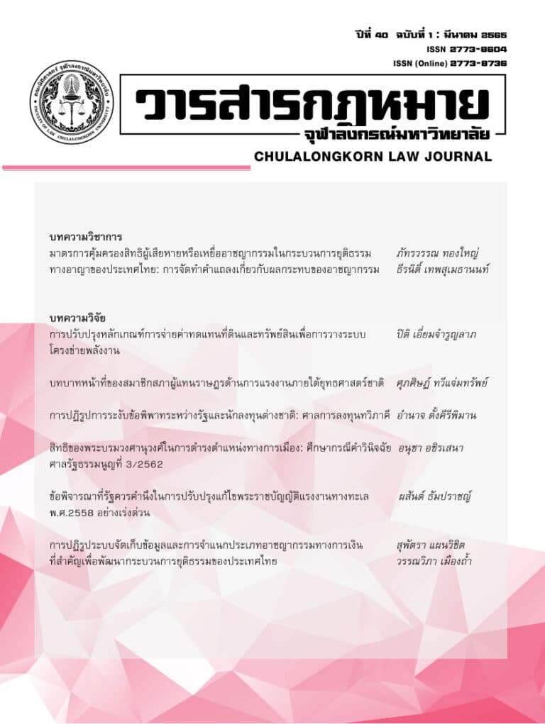 ปีที่ 40 ฉบับที่ 1 : มีนาคม 2565