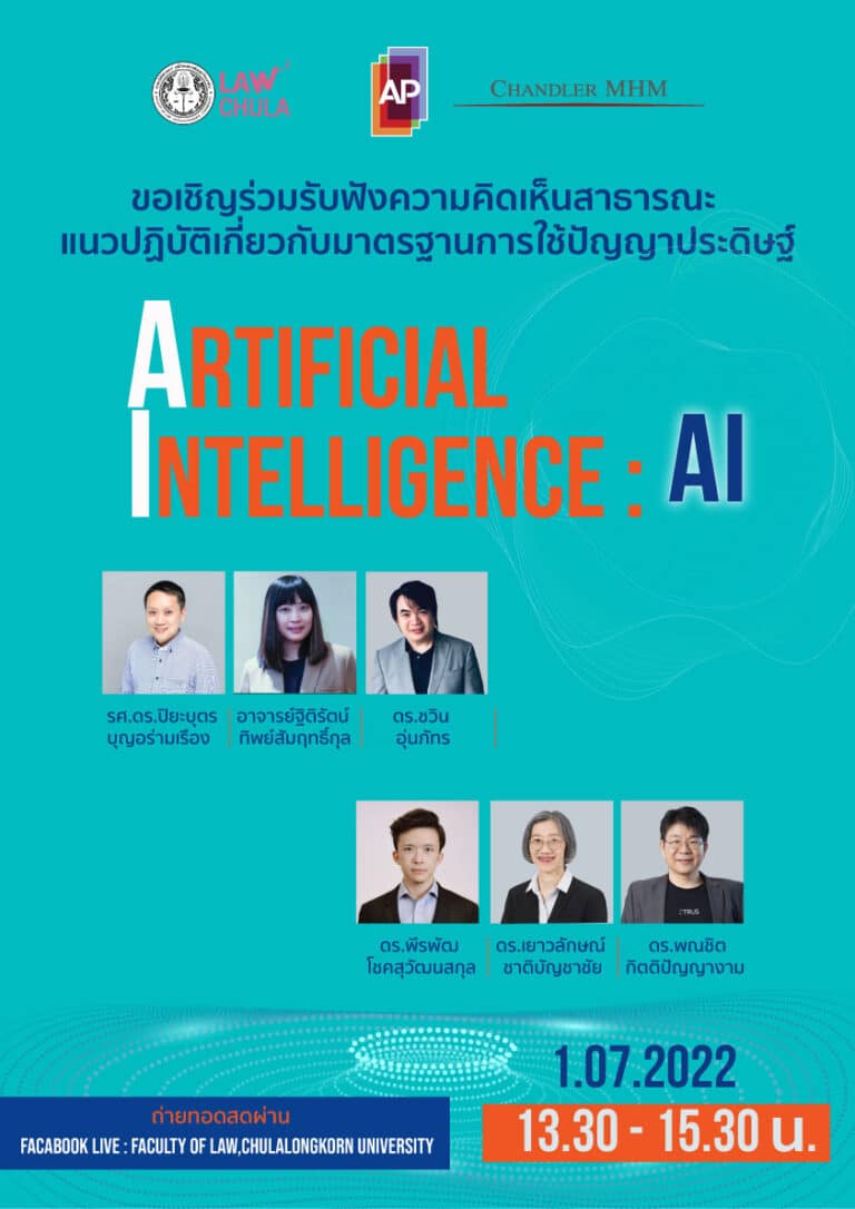 ขอเชิญรับฟังความคิดเห็นสาธารณะ แนวปฏิบัติเกี่ยวกับมาตรฐานการใช้ปัญญาประดิษฐ์ (Artificial Intelligence: AI)