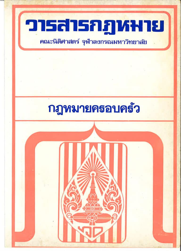 กฎหมายครอบครัว