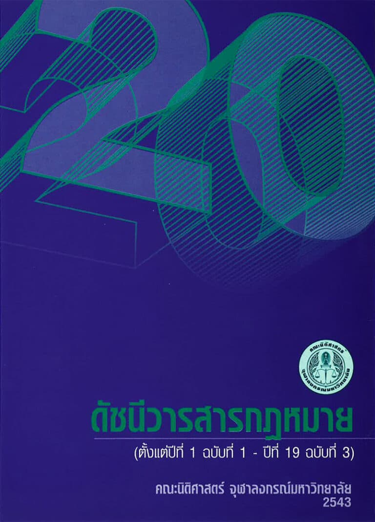 ดัชนีวารสารกฎหมาย (ปีที่ 1 ฉบับที่ 1 – ปีที่ 19 ฉบับที่ 3)