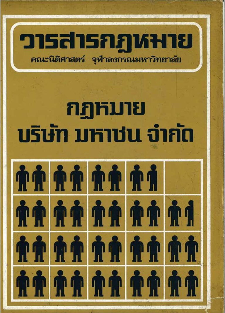 กฎหมาย บริษัท มหาชน จำกัด