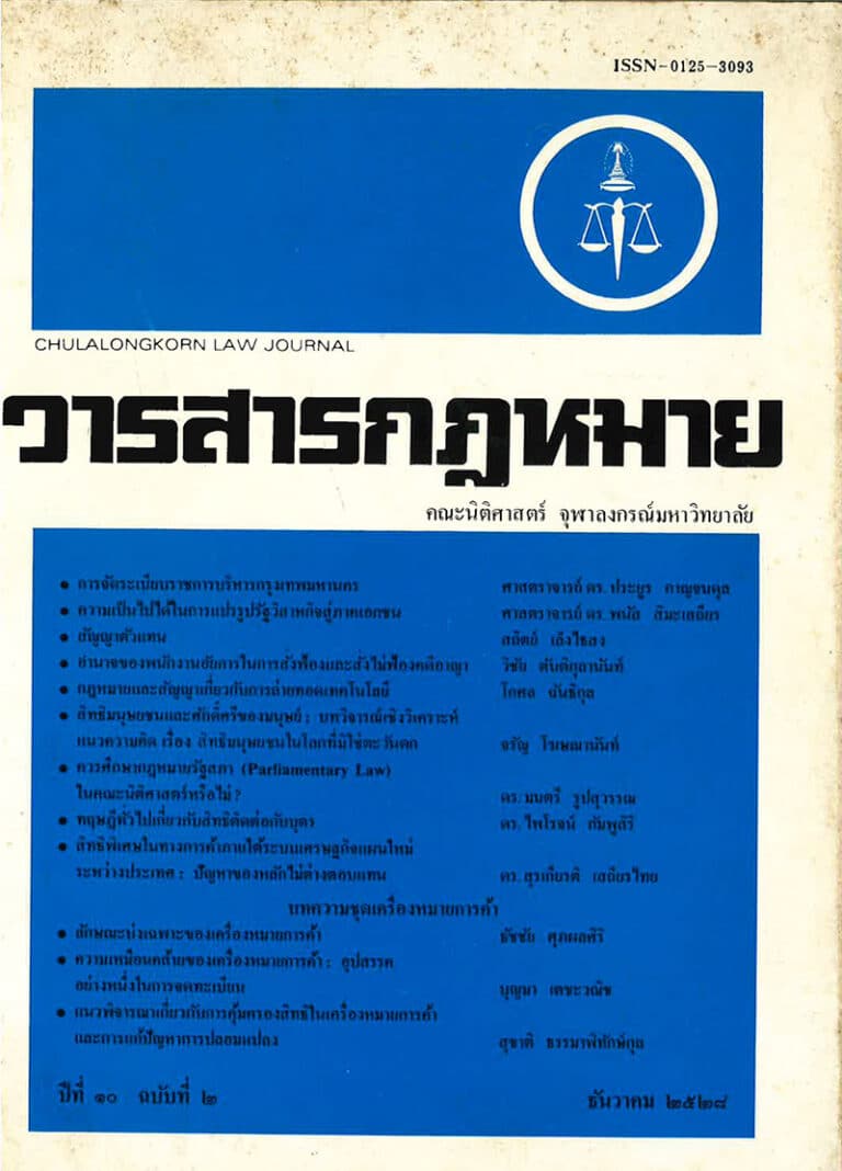 ปีที่ 10 ฉบับที่ 2 (ธันวาคม 2528)