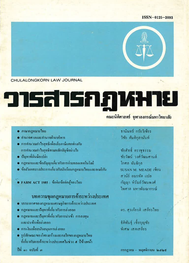 ปีที่ 10 ฉบับที่ 3 (กรกฎาคม-พฤศจิกายน 2529)