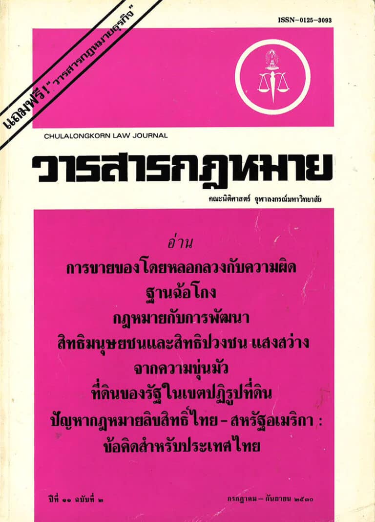 ปีที่ 11 ฉบับที่ 2 (กรกฎาคม-กันยายน 2530)