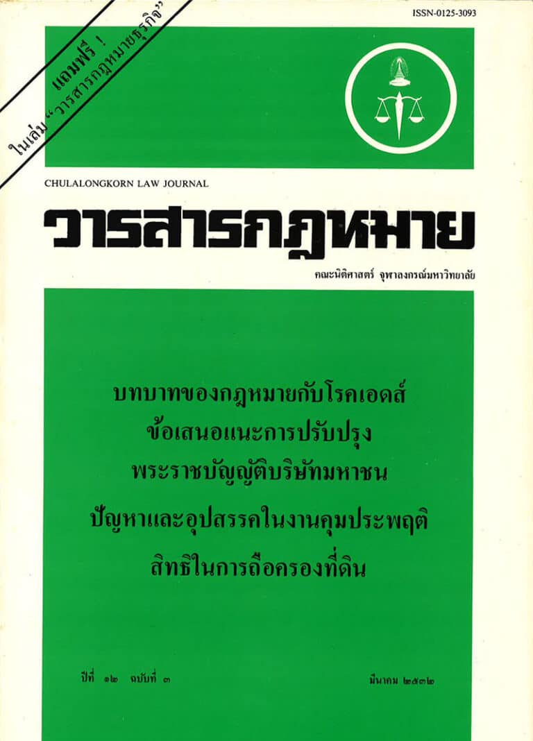 ปีที่ 12 ฉบับที่ 3 (มีนาคม 2532)