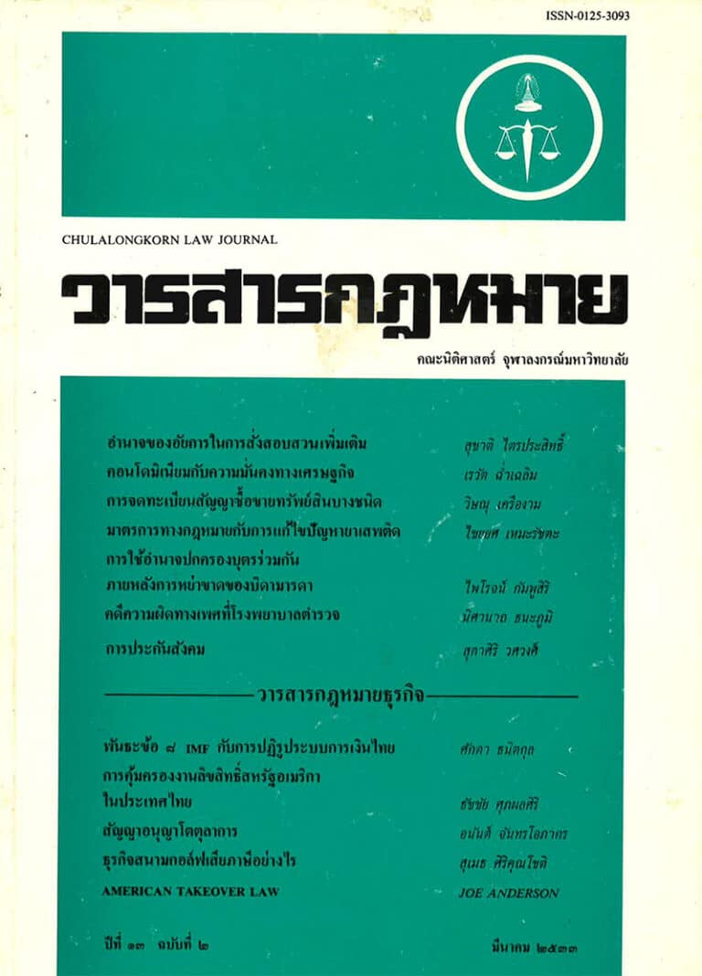 ปีที่ 13 ฉบับที่ 2 (มีนาคม 2533)