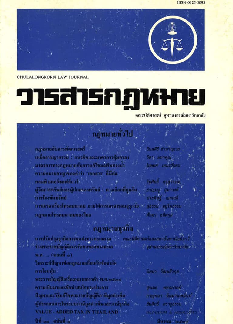 ปีที่ 14 ฉบับที่ 1 (มีนาคม 2535)