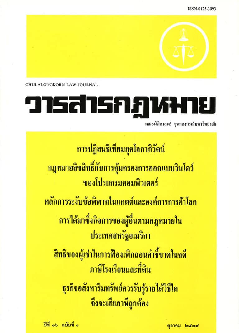 ปีที่ 16 ฉบับที่ 1 (ตุลาคม 2538)