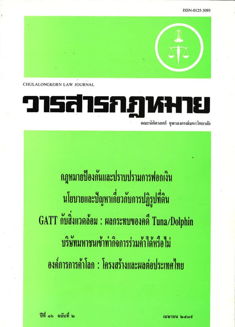 ปีที่ 16 ฉบับที่ 2 (เมษายน 2539)