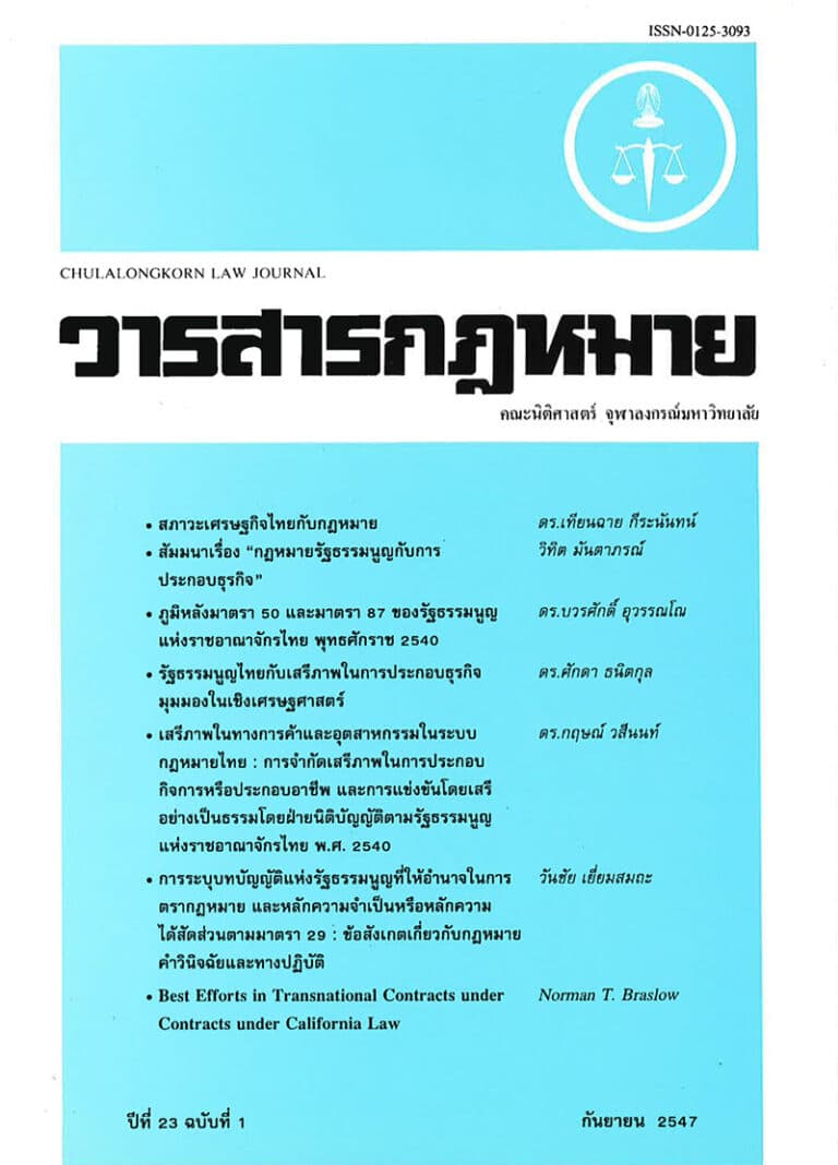 ปีที่ 23 ฉบับที่ 1 (กันยายน 2547)
