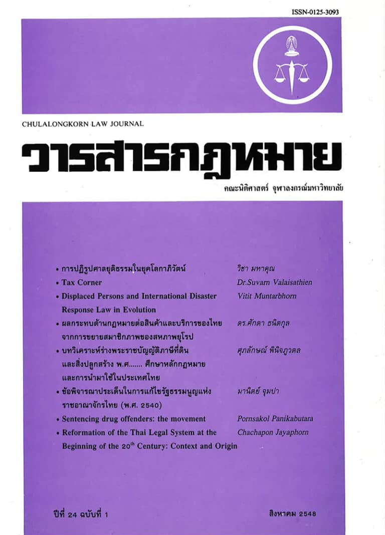 ปีที่ 24 ฉบับที่ 1 (สิงหาคม 2548)