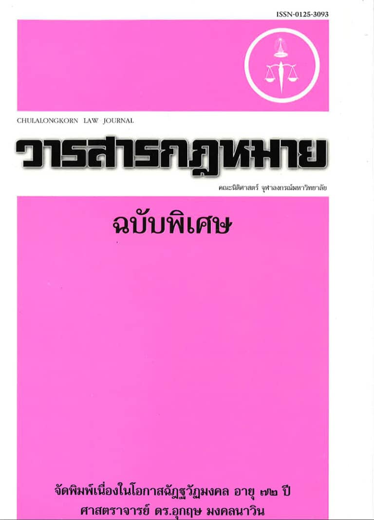 ปีที่ 25 ฉบับที่ 2 (ฉัฎฐวัฏมงคล อายุ 72 ปี ศ.ดร.อุกฤษ มงคลนาวิน)