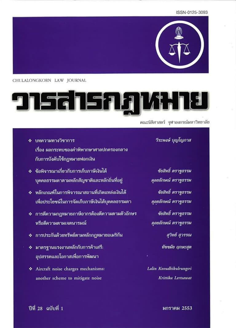 ปีที่ 28 ฉบับที่ 1 (มกราคม 2553)