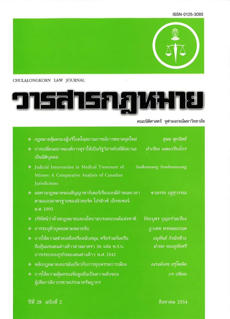 ปีที่ 28 ฉบับที่ 2 (สิงหาคม 2554)