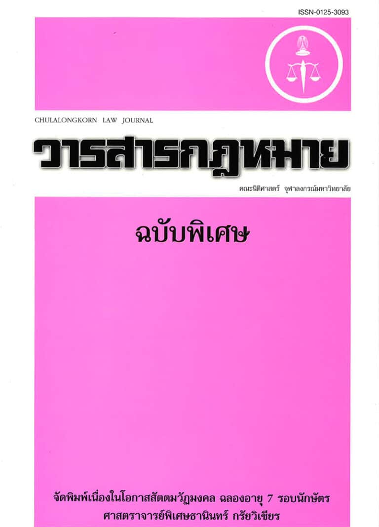 ปีที่ 29 ฉบับที่ 1 (ฉบับพิเศษ สัตตมวัฏมงคล ฉลองอายุ 7 รอบนักษัตร ศ.พิเศษธานินทร์ กรัยวิเชียร)