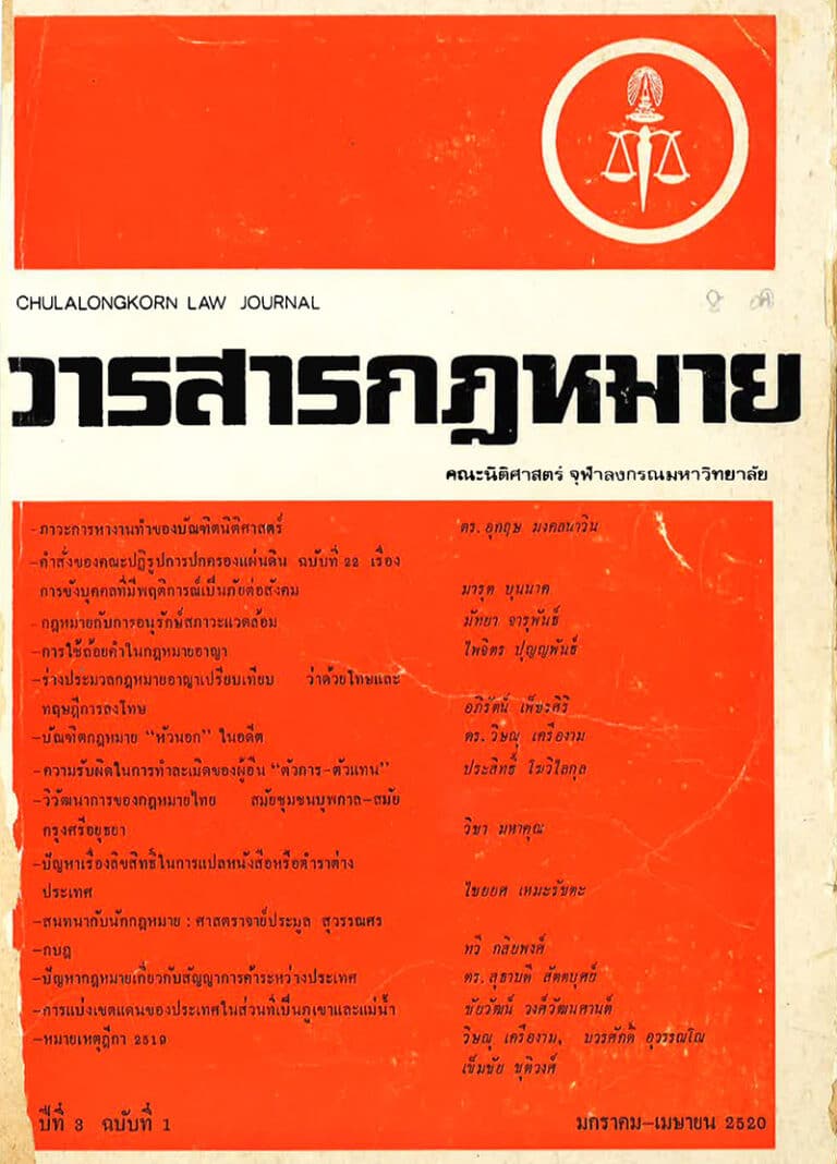 ปีที่ 3 ฉบับที่ 1 (มกราคม-เมษายน 2520)