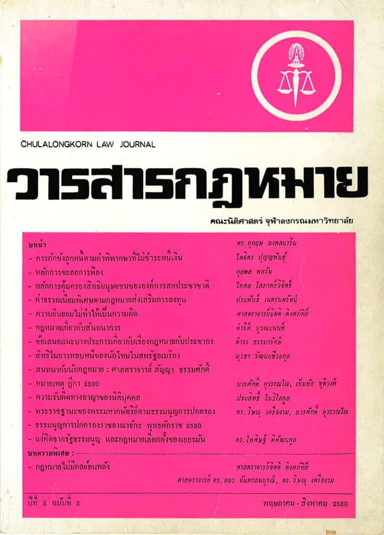 ปีที่ 3 ฉบับที่ 2 (พฤษภาคม-สิงหาคม 2520)