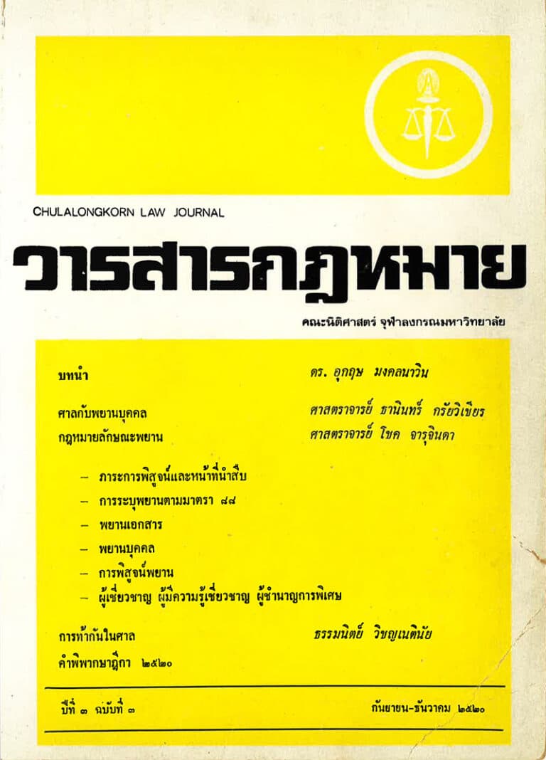 ปีที่ 3 ฉบับที่ 3 (กันยายน-ธันวาคม 2520)