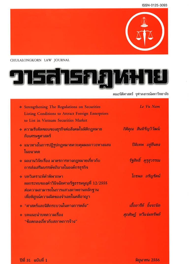 ปีที่ 31 ฉบับที่ 1 (มิถุนายน 2556)