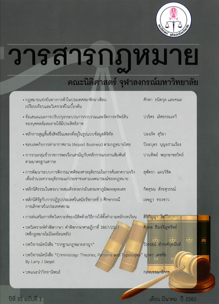 ปีที่ 35 ฉบับที่ 1 (มีนาคม 2560)