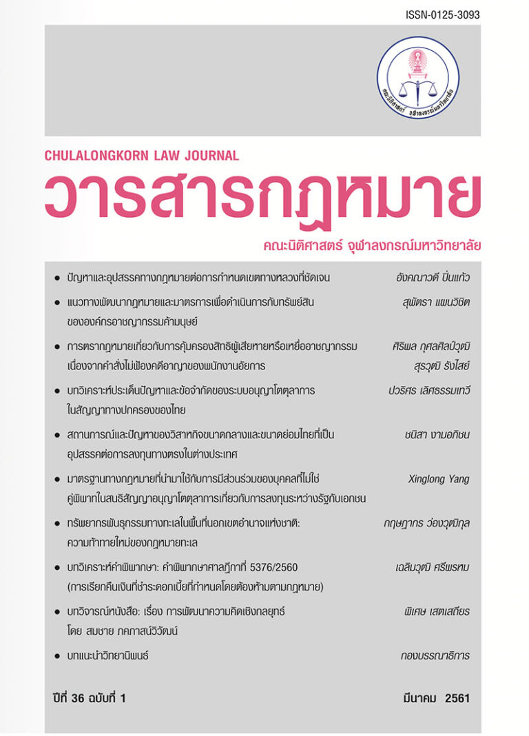 ปีที่ 36 ฉบับที่ 1 (มีนาคม 2561)