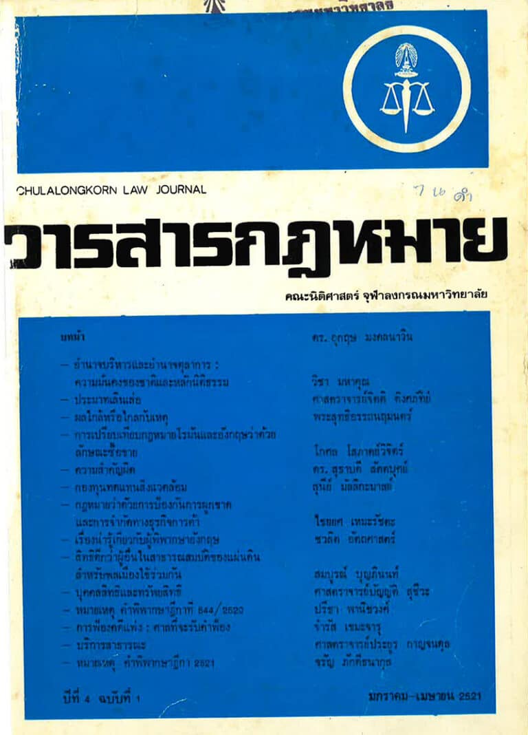 ปีที่ 4 ฉบับที่ 1 (มกราคม-เมษายน 2521)