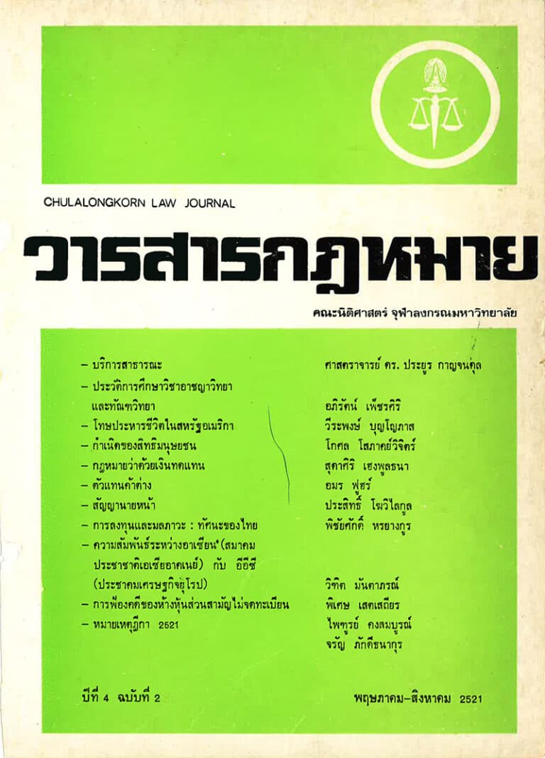 ปีที่ 4 ฉบับที่ 2 (พฤษภาคม-สิงหาคม 2521)