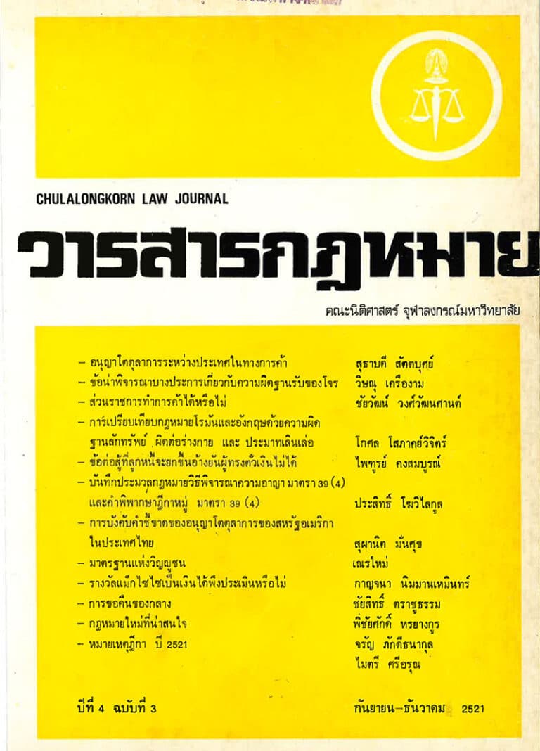ปีที่ 4 ฉบับที่ 3 (กันยายน-ธันวาคม 2521)