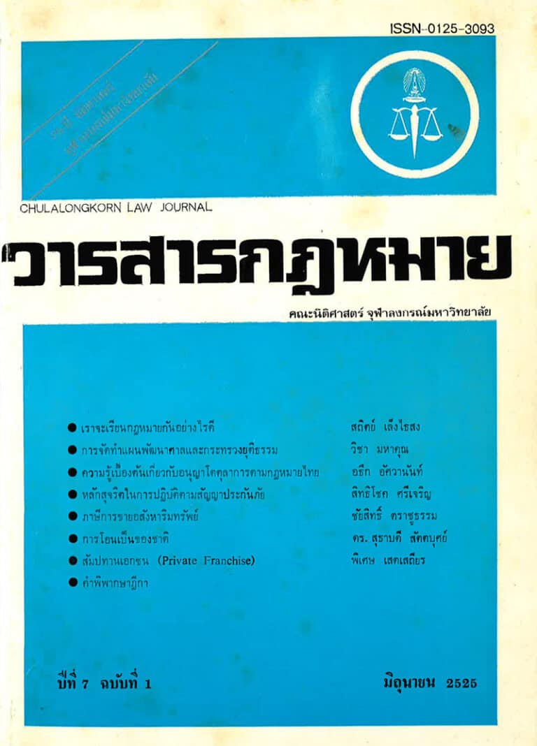 ปีที่ 7 ฉบับที่ 1 (มิถุนายน 2525)