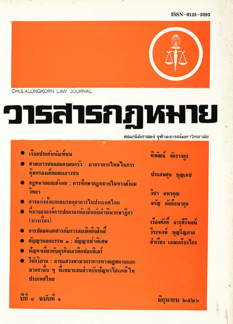 ปีที่ 8 ฉบับที่ 1 (มิถุนายน 2526)