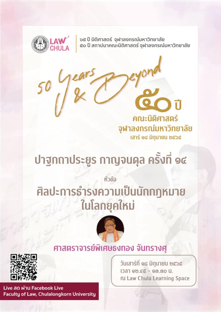 ปาฐกถาประยูร กาญจนดุล ครั้งที่ ๑๔   หัวข้อ “ศิลปะการธำรงความเป็นนักกฎหมายในโลกยุคใหม่”เนื่องในมงคลวาระ ๕๐ ปีแห่งการสถาปนาคณะนิติศาสตร์ จุฬาลงกรณ์มหาวิทยาลัย