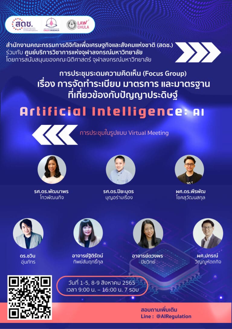 การประชุมระดมความคิดเห็น (Focus Group)เรื่อง การจัดทำระเบียบ มาตรการและมาตรฐานที่เกี่ยวข้องกับปัญญาประดิษฐ์ Artificial Intelligence: AI