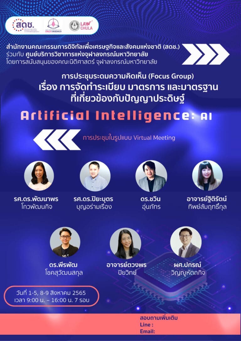 การประชุมระดมความคิดเห็น (Focus Group)