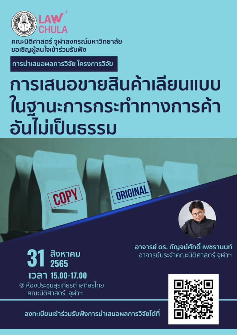 โครงการวิจัย “การเสนอขายสินค้าเลียนแบบในฐานะการกระทำทางการค้าอันไม่เป็นธรรม”