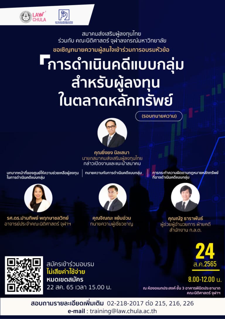 “การดำเนินคดีแบบกลุ่มสำหรับผู้ลงทุนในตลาดหลักทรัพย์”