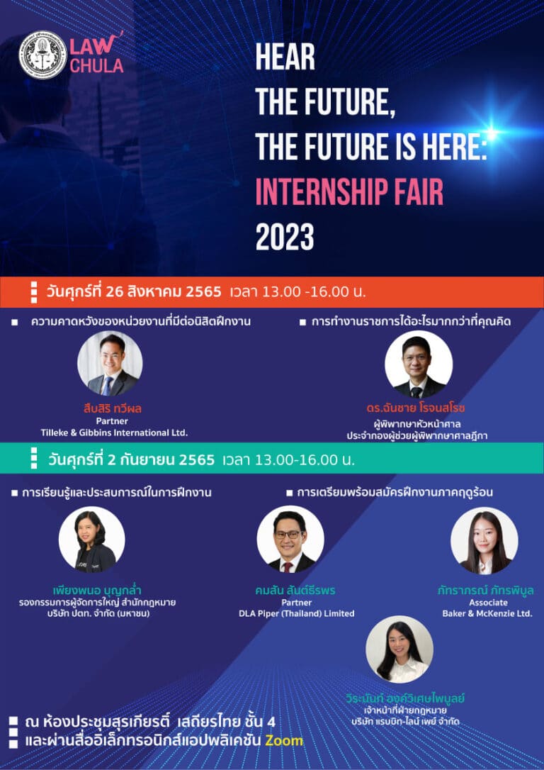 โครงการ Hear the Future, the Future is Here: Internship Fair 2023