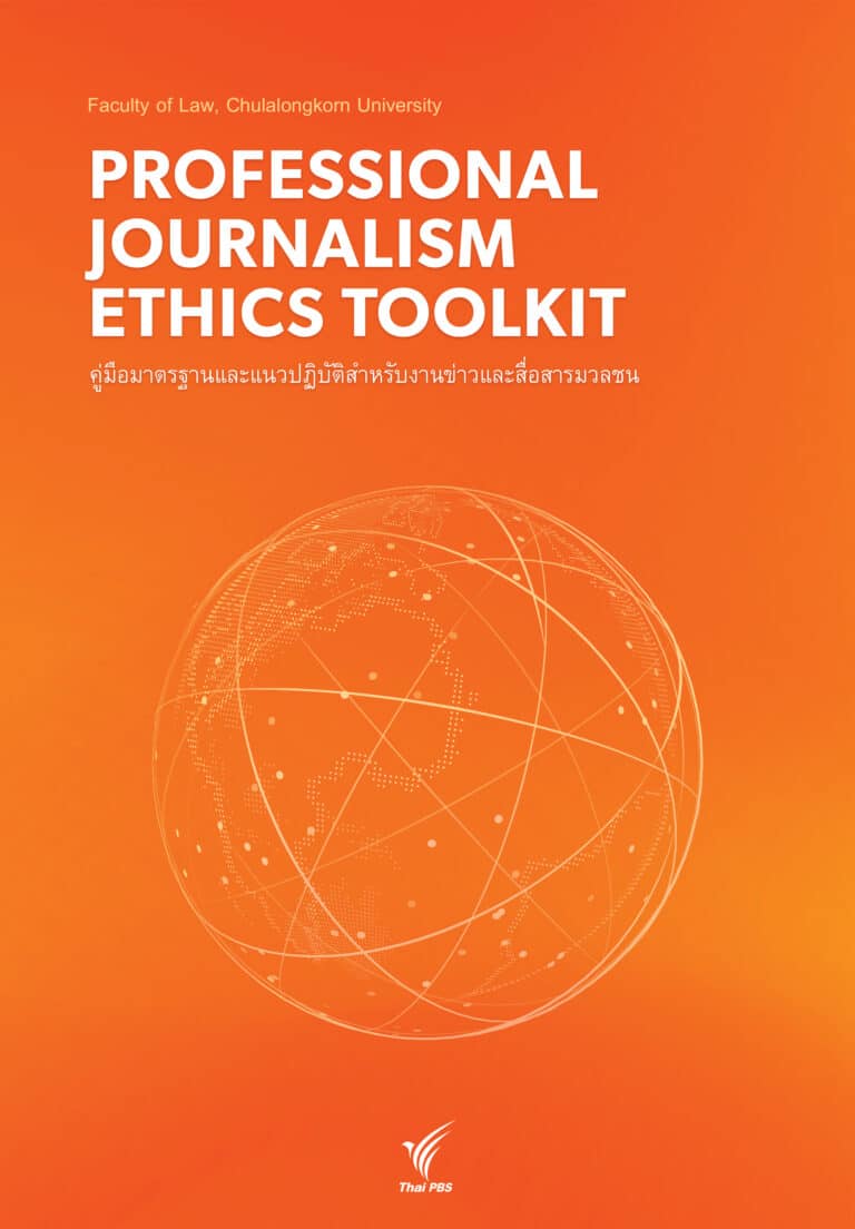 คู่มือมาตรฐานและแนวปฏิบัติสำหรับงานข่าวและสื่อสารมวลชน (Professional Journalism Ethics Toolkit 1.0)