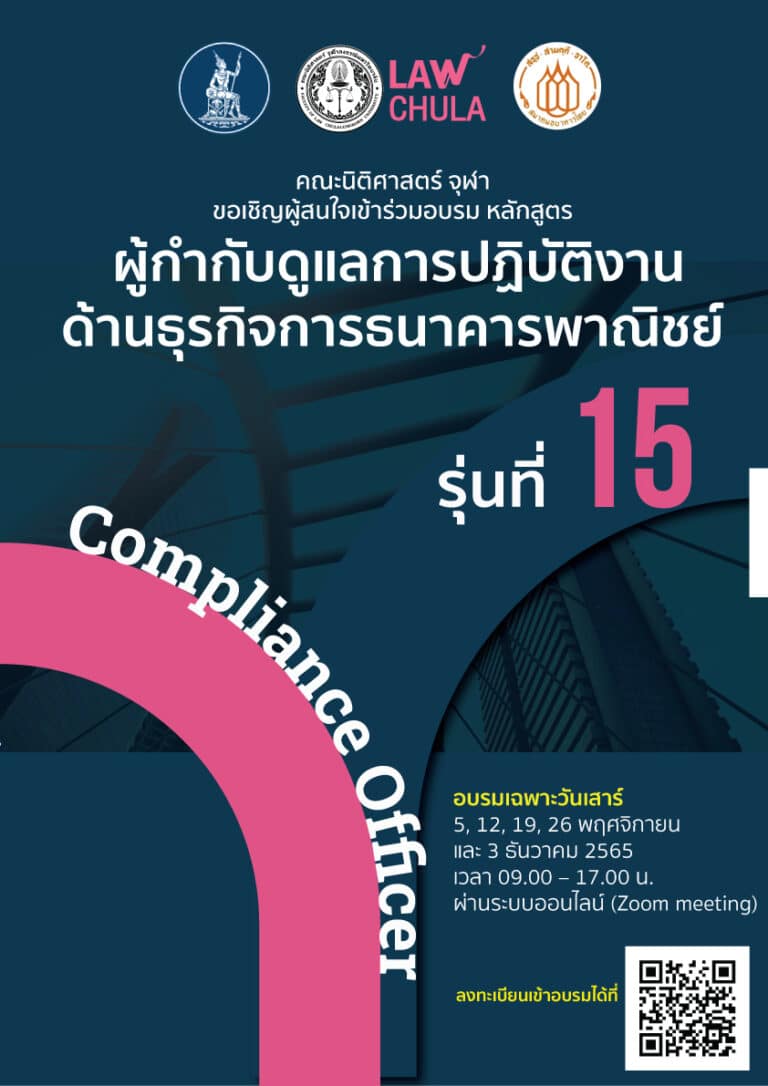 หลักสูตร ผู้กำกับดูแลการปฏิบัติงานด้านธุรกิจการธนาคารพาณิชย์ COMPLIANCE OFFICER รุ่น 15