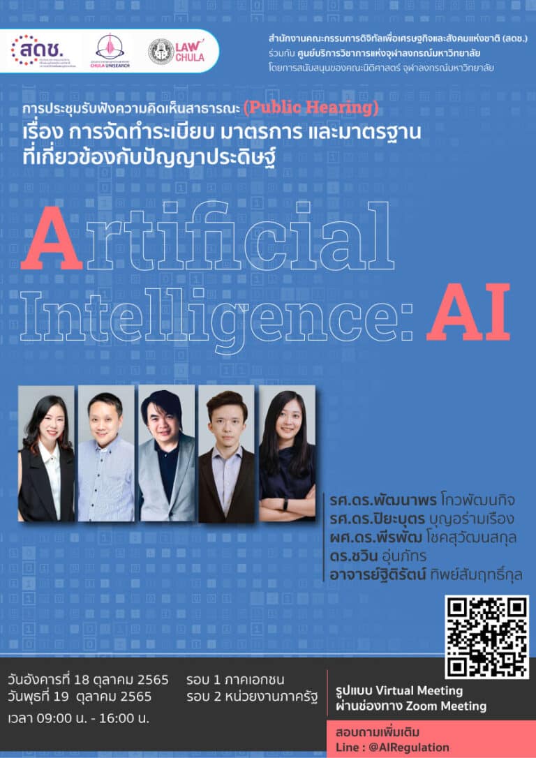การประชุมรับฟังความคิดเห็นสาธารณะ (Public Hearing)โครงการจัดทำระเบียบมาตรการและมาตรฐานที่เกี่ยวข้องกับปัญญาประดิษฐ์ (Artificial Intelligence: AI)