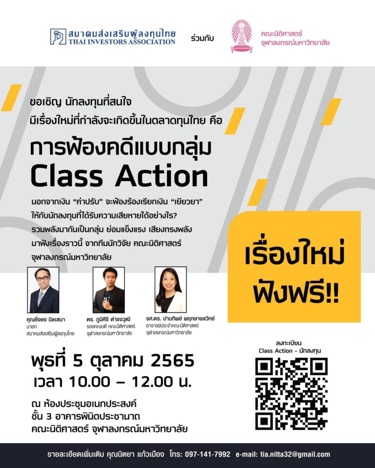 ขอเชิญรับฟังการบรรยาย เรื่อง การฟ้องคดีแบบกลุ่ม Class Action สำหรับผู้ลงทุนในตลาดหลักทรัพย์ (ความรู้เบื้องต้นสำหรับผู้ลงทุน)