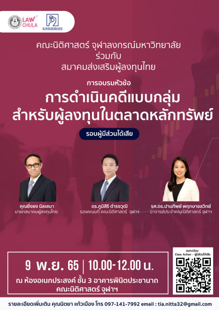 การบรรยาย เรื่อง การฟ้องคดีแบบกลุ่ม Class Action สำหรับผู้ลงทุนในตลาดหลักทรัพย์