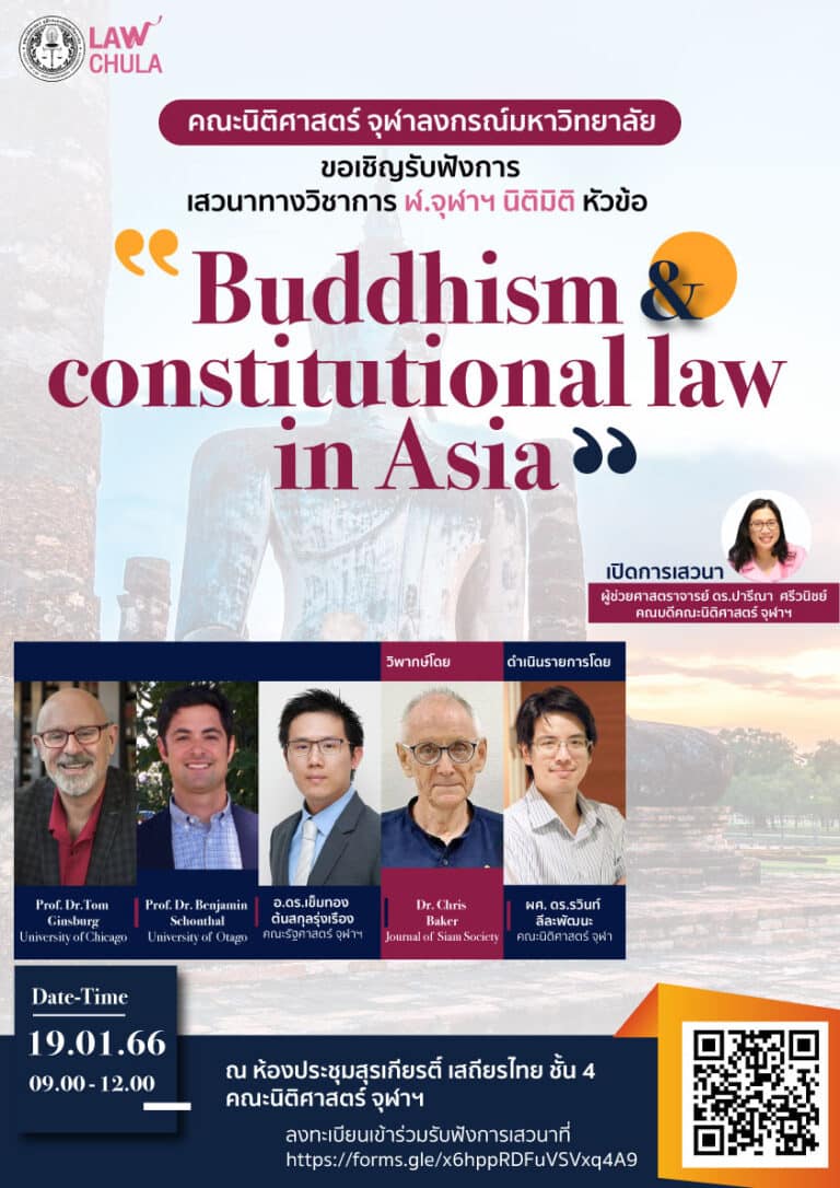 เสวนาทางวิชาการ ฬ.จุฬาฯ นิติมิติ หัวข้อ “Buddhism and constitutional law in Asia”
