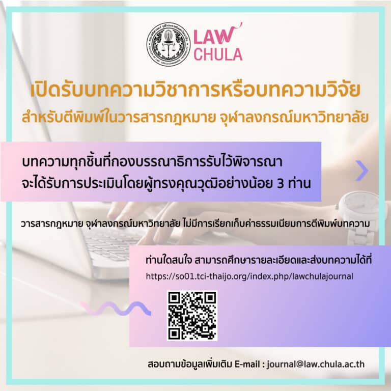 เปิดรับบทความวิชาการ หรือบทความวิจัย เพื่อตีพิมพ์ในวารสารกฎหมาย จุฬาลงกรณ์มหาวิทยาลัย