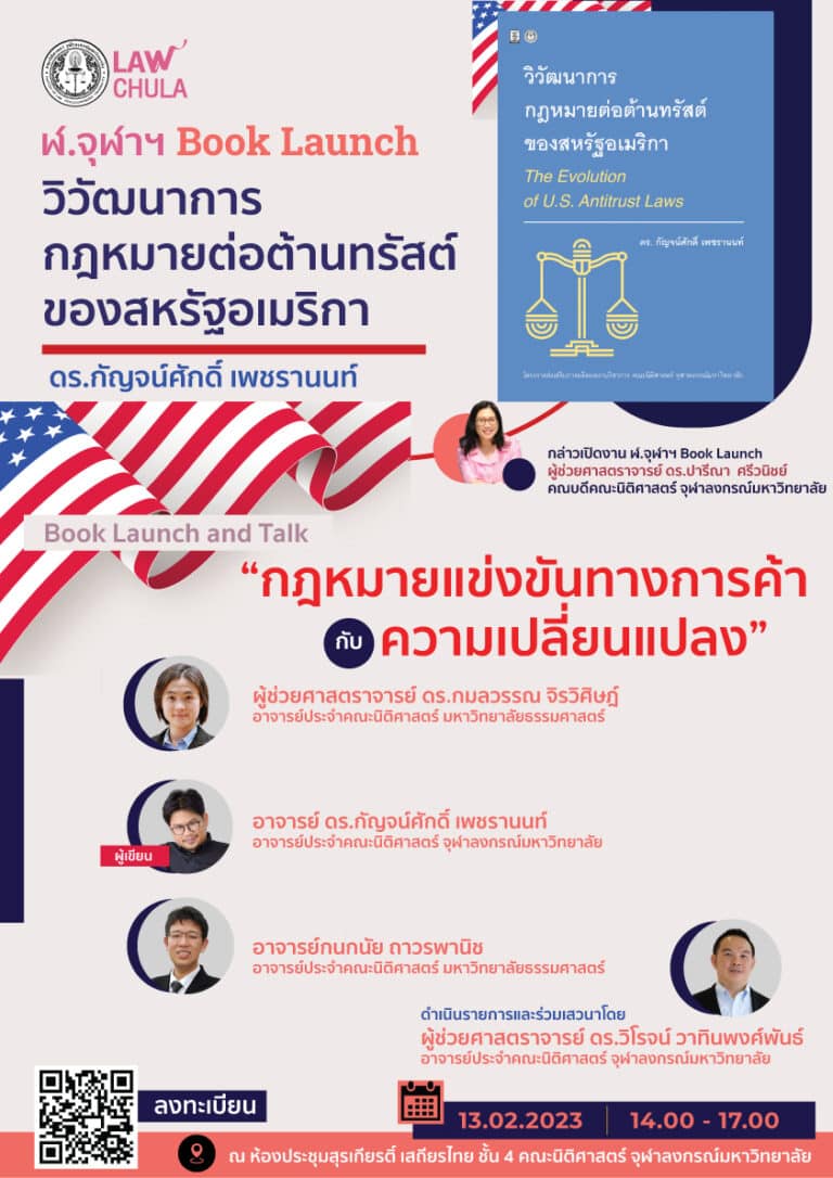 ฬ.จุฬาฯ Book Launch and Talk “วิวัฒนาการกฎหมายต่อต้านทรัสต์ของสหรัฐอเมริกา”