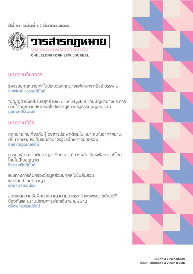 ปีที่ 41 ฉบับที่ 1 : มีนาคม 2566