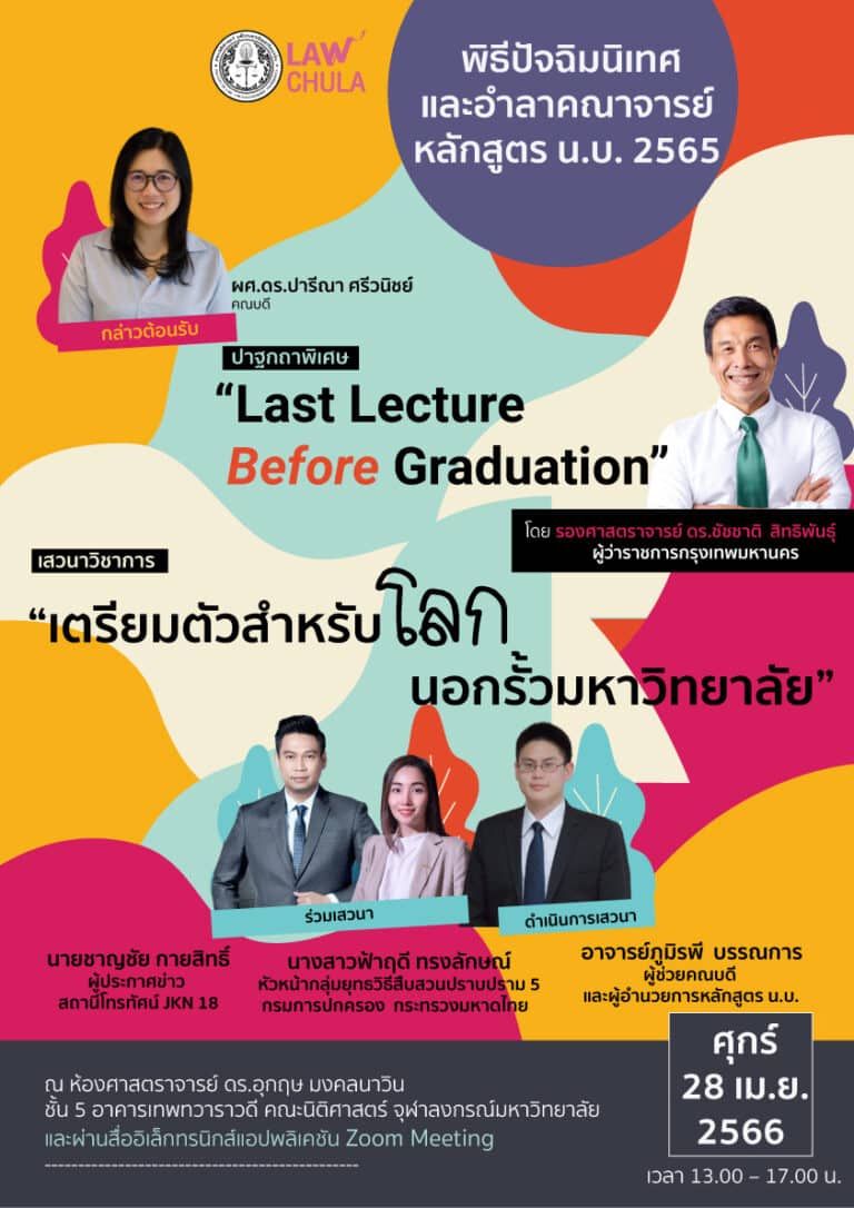 พิธีปัจฉิมนิเทศและอำลาคณาจารย์นิสิตหลักสูตรนิติศาสตรบัณฑิต ประจำปีการศึกษา 2565