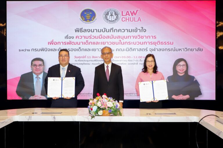 พิธีลงนามบันทึกความเข้าใจ ระหว่าง คณะนิติศาสตร์ จุฬาลงกรณ์มหาวิทยาลัย และ กรมพินิจและคุ้มครองเด็กและเยาวชน เรื่อง “ความร่วมมือสนับสนุนทางวิชาการเพื่อการพัฒนาเด็กและเยาวชนในกระบวนการยุติธรรม”