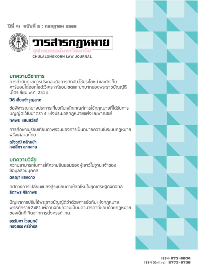 ปีที่ 41 ฉบับที่ 2 : กรกฎาคม 2566