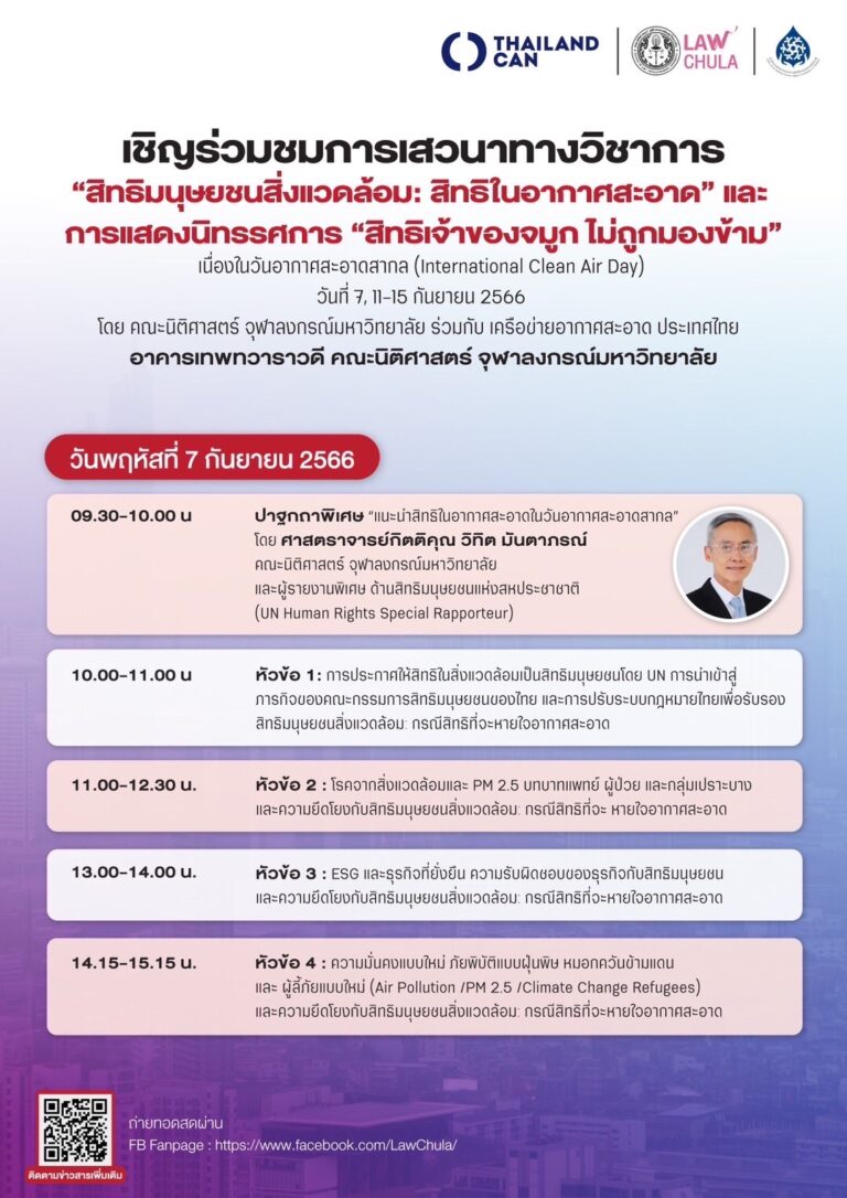 เสวนาทางวิชาการ เนื่องในวัน International Clean Air Day